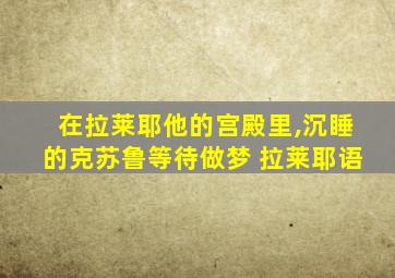 在拉莱耶他的宫殿里,沉睡的克苏鲁等待做梦 拉莱耶语